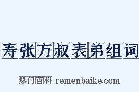 寿张方叔表弟组词是什么意思的图片